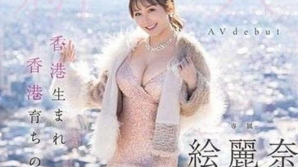 FSDSS-644 在香港出生长大的女子-绘丽奈